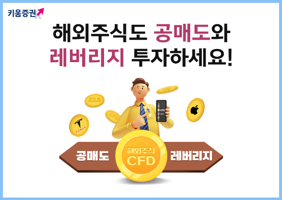 키움증권이 오는 6월 30일까지 해외주식 차액결제거래(CFD) 수수료를 0.07%로 할인해 주는 이벤트를 연장한다고 3일 밝혔다. [사진=키움증권]