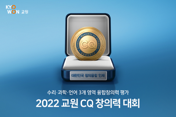 교원그룹이 오는 12월 18일 '2022 교원CQ(Creative Quotient) 창의력 대회'를 실시한다. [사진=교원그룹]