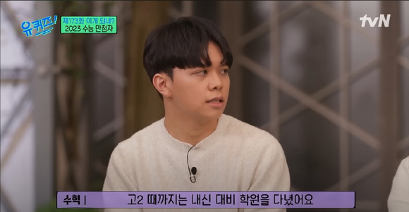 tvN '유퀴즈'에 출연한 최수혁 학생. [사진=tvN ]