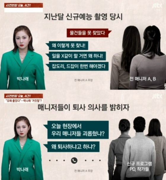 박나래 폭언 폭로 "일을 X같이 할거면"…속수무책 산 넘어 산