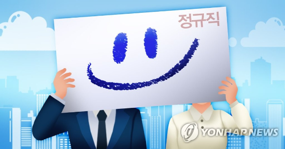 정규직 전환 이미지 [사진=연합뉴스]