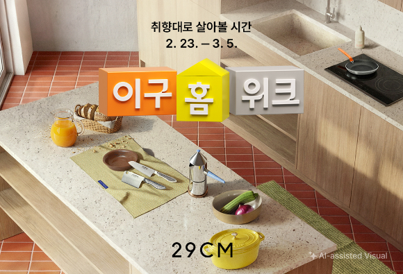 29CM는 오는 23일부터 내달 5일까지 '이구홈위크'를 연다. [사진=29CM]