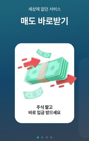 상상인증권은 자사 MTS를 통한 '매도 바로받기' 서비스를 제공한다. [사진=상상인증권 MTS]