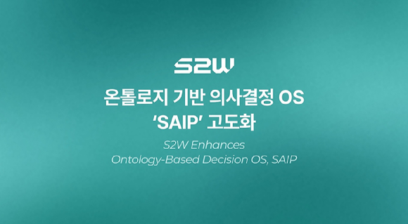 에스투더블유, 온톨로지 기반 의사결정 OS 'SAIP' 고도화