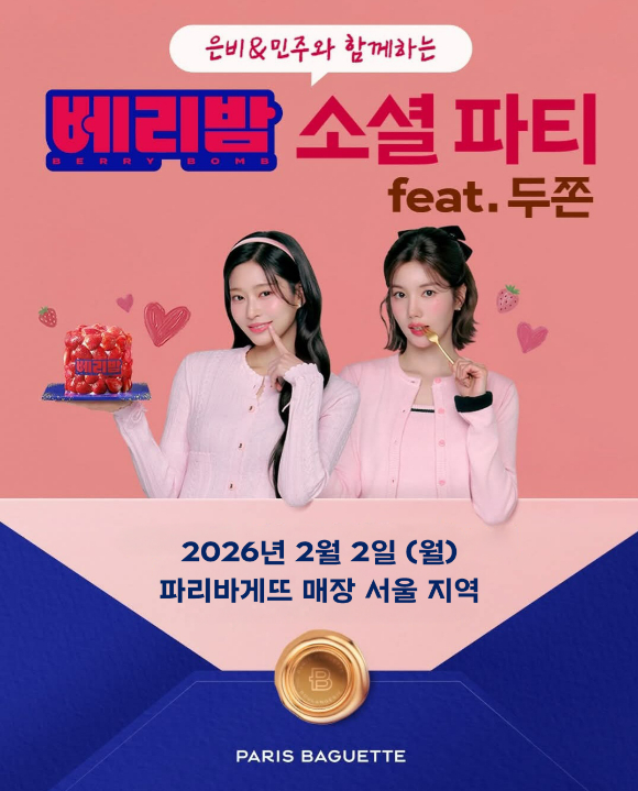 파리바게뜨 '베리밤(BERRY BOMB) 소셜 파티'. [사진=파리바게뜨]