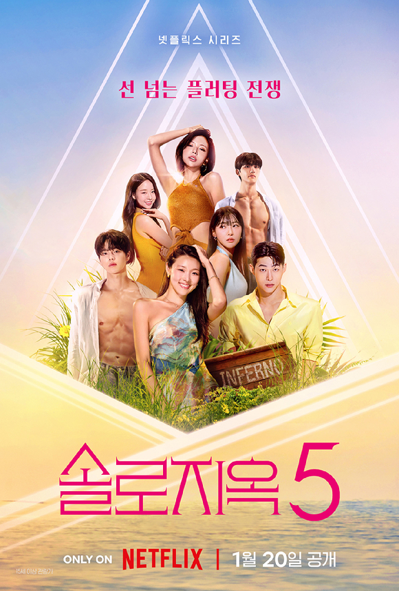 '솔로지옥5' 포스터 [사진=넷플릭스코리아]