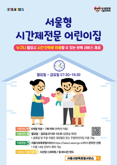 서울시가 급한 일이 생겼을 때 1시간 단위로 아이를 맡길 수 있는 '서울형 시간제전문 어린이집'을 전 자치구로 확대한다. 사진은 관련 포스터. [사진=서울시]