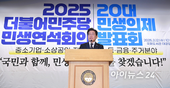 이재명 더불어민주당 대표가 12일 오전 서울 여의도 국회 도서관에서 열린 2025 더불어민주당 민생연석회의 20대 민생의제 발표회에서 인사말을 하고 있다. [사진=곽영래 기자]