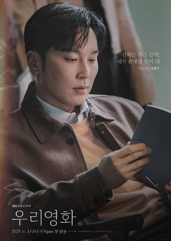 '우리영화' 캐릭터 포스터 [사진=SBS]