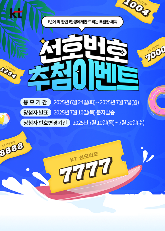 선호번호 이벤트 이미지 [사진=KT]