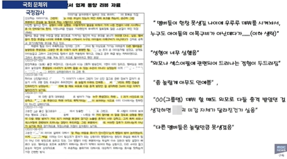 민형배 더불어민주당 의원이 24일 국회 문화체육관광위원회 종합국정감사 영상에서 공개한 하이브 내부 리포트 자료 갈무리 [사진=MBC]