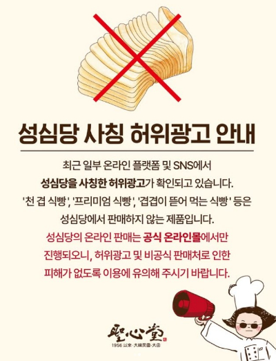 성심당이 사칭 광고에 주의를 당부했다. [사진=성심당 인스타그램]