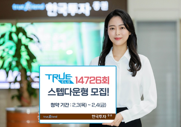 한국금융지주 자회사 한국투자증권이 오는 2월 10일까지 온라인 전용 스텝다운형 ‘TRUE ELS 14726회’를 총 50억원 한도로 모집한다. [사진=한국투자증권]