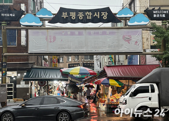 부평종합시장 입구. [사진=설래온 기자 ]