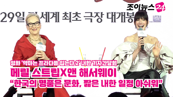 배우 메릴 스트립, 앤 해서웨이가 지난 8일 오전 서울 종로구 포시즌스 호텔 서울에서 열린 영화 '악마는 프라다를 입는다 2' 내한 기자간담회에 참석해 소감을 말하고 있다. [사진=문수지 기자]