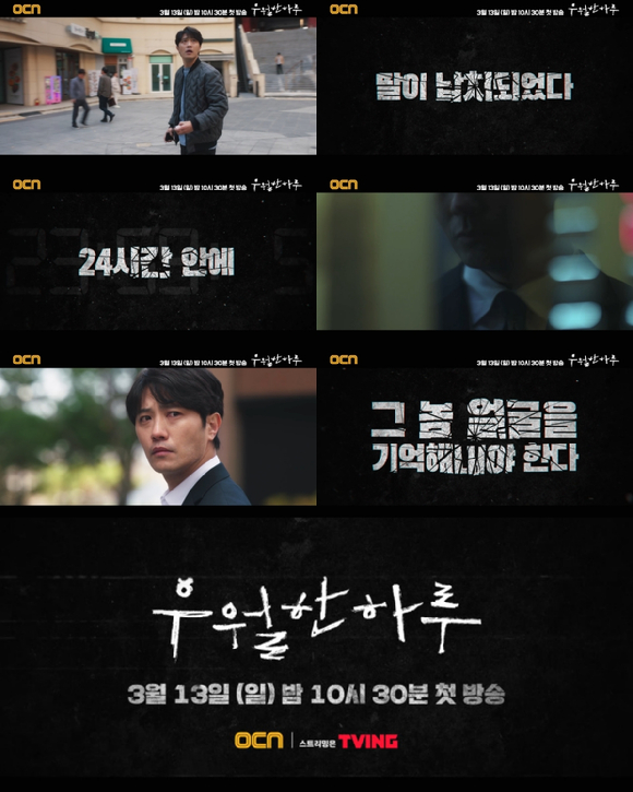 OCN '우월한 하루' 티저가 공개됐다.  [사진=OCN]