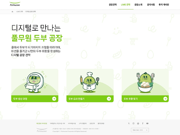 풀무원이 공장견학 홈페이지&nbsp;'LIVE&nbsp;견학' 메뉴에&nbsp;'디지털로 만나는 풀무원 두부 공장'&nbsp;페이지를 새로 오픈했다. [사진=풀무원]