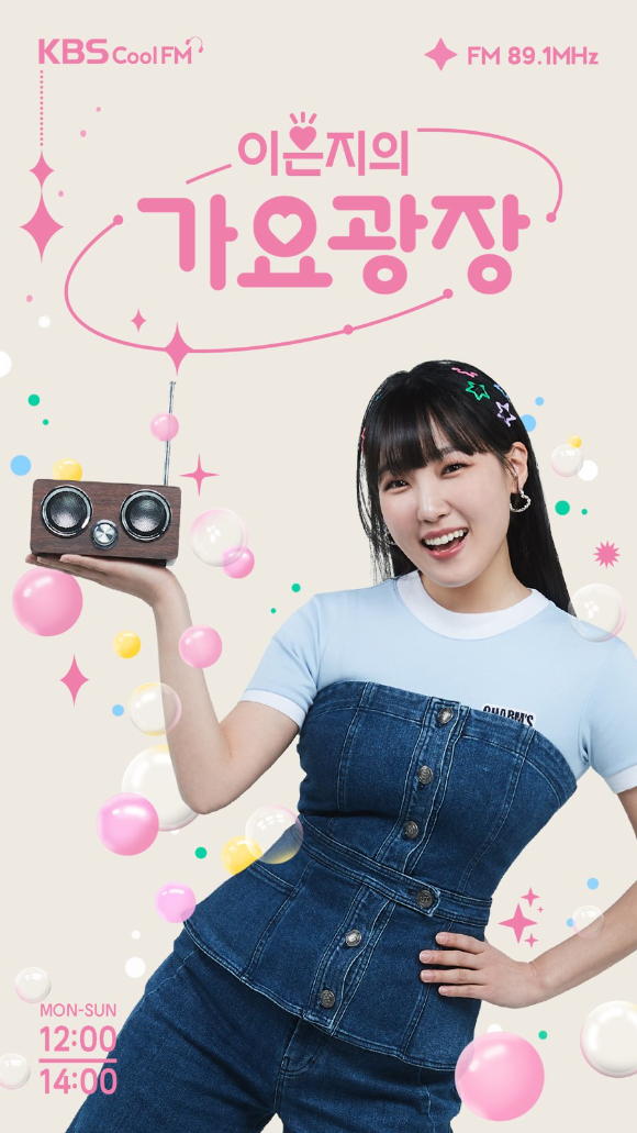 이은지의 가요광장 [사진=KBS]