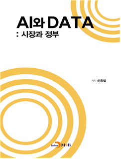 AI와 DATA: 시장과 정부 표지 [사진=진한엠앤비]