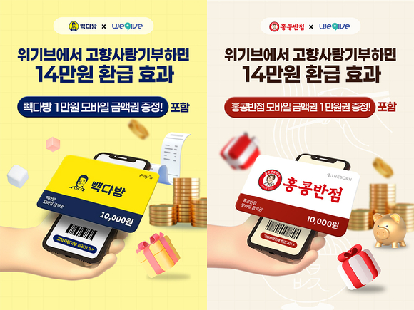 더본코리아가 오는 12월 31일까지 고향사랑기부제 민간 플랫폼 '위기브'와 함께 고향사랑기부 캠페인을 진행한다. [사진=더본코리아]