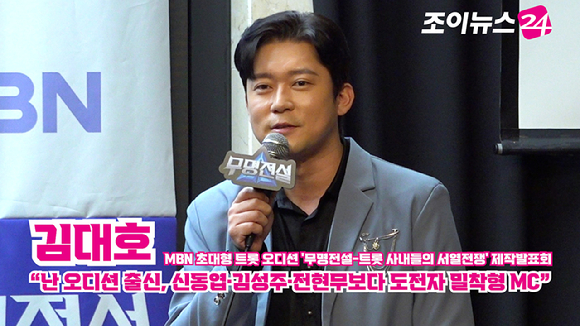 [조이TV] '무명전설' 김대호 "난 오디션 출신, 신동엽·김성주·전현무보다 도전자 밀착형 MC"