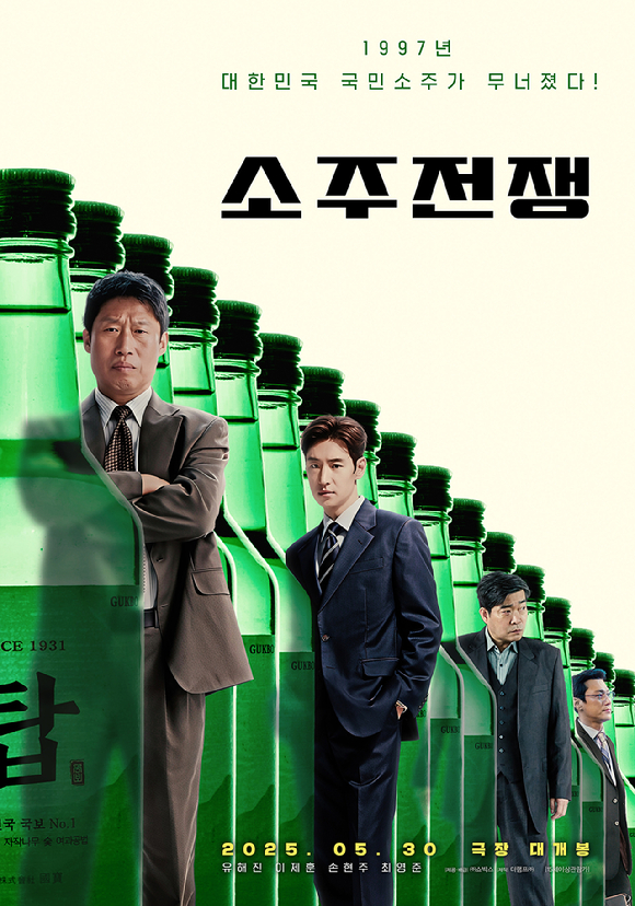 '소주전쟁' 포스터 [사진=쇼박스]