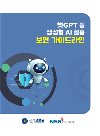 국가정보원은 29일 '챗GPT 등 생성형 인공지능(AI) 활용 보안 가이드라인'을 공개했다. [사진=국정원]