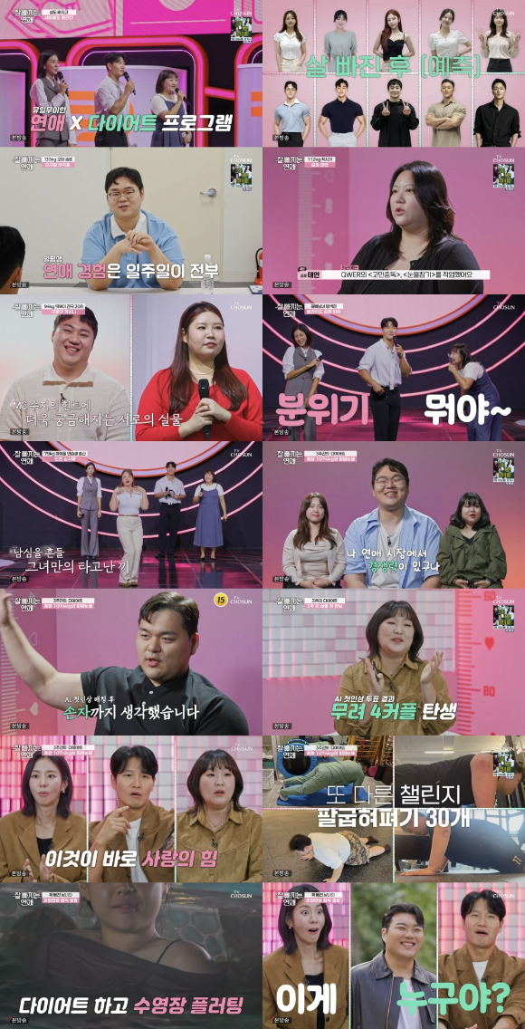 &apos;잘 빠지는 연애&apos; AI 소개팅→3주간 지옥 다이어트⋯합숙 앞두고 &apos;설렘 폭발&apos;