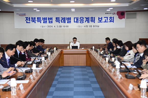 남원시가 전북특별법 특례별 대응 계획 보고회를 갖고 있다. [사진=남원시 ]