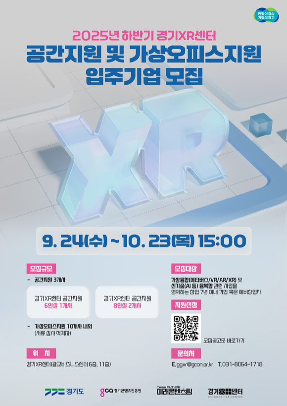 경기XR센터 공간 지원 및 가상오피스 지원 모집공고 [사진=경기콘텐츠진흥원]
