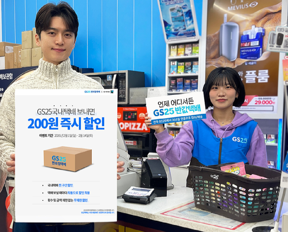 GS25가 설 명절을 앞두고 국내택배 200원 무제한 할인 프로모션을 진행한다. [사진=GS25]