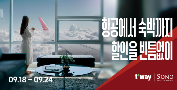 티웨이항공, 소노호텔앤리조트와 특가 프로모션 [사진=티웨이항공]
