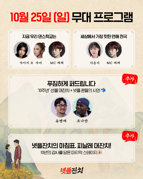 '넷플릭스 코리아 10주년 미쳤넷! '넷플잔치'​' 프로그램 [사진=넷플릭스]