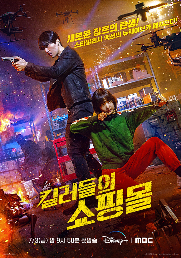 '킬러들의 쇼핑몰' 시즌1 포스터. [사진=MBC, 디즈니+]