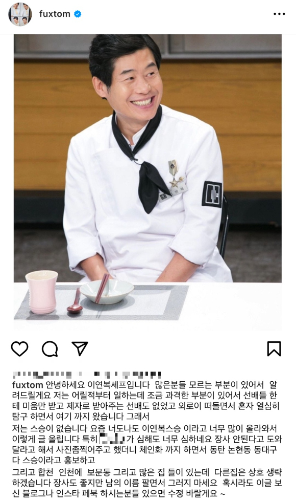 이연복 셰프가 자신과 찍은 사진을 내걸며 홍보한 식당을 상대로 사실관계 정정을 요청했다. 사진은 이연복 셰프가 올린 게시물. [사진=이연복 인스타그램]