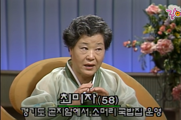 최 선생은 1998년 KBS '같이 삽시다'에 출연해 두 번의 결혼 실패 뒤, 소머리 국밥을 만들어보라는 주변 권유에 시작하게 됐다고 말한다. [사진=KBS]