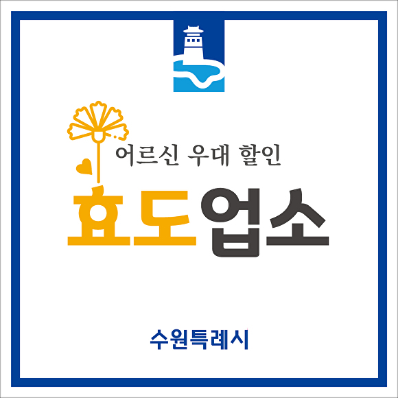 경기도 수원시 효도업소 인증표시판. [사진=수원시]