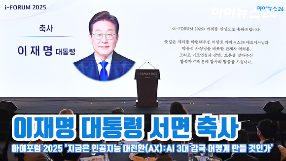 이재명 대통령이 보낸 서면 축사를 지난 23일 서울 영등포구 여의도동 FKI타워컨퍼런스센터에서 열린 '아이포럼2025-지금은 인공지능 대전환(AX):AI 3대 강국 어떻게 만들 것인가'에서 사회자가 대독하고 있다. [사진=곽영래 기자]
