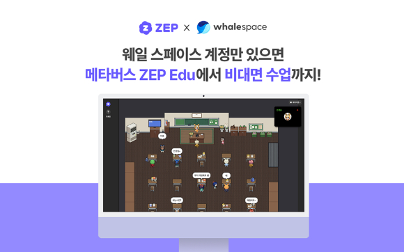 네이버 웨일과 ZEP이 함께 협력한다. 사진은 ZEP Edu 관련 이미지.  [사진=네이버 웨일]