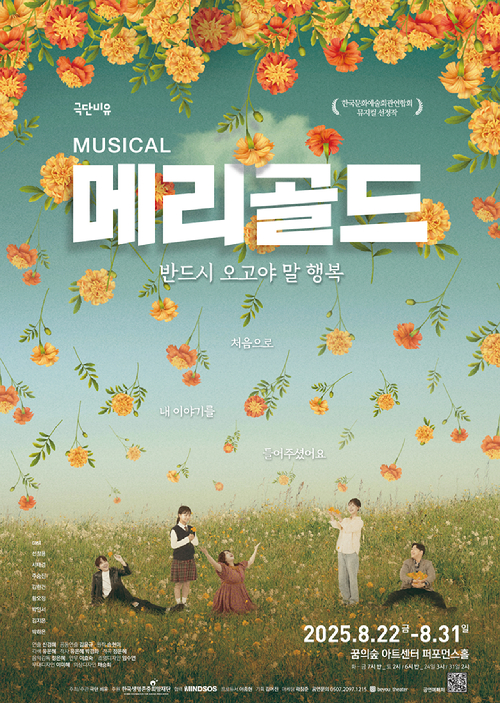 뮤지컬 메리골드 포스터 [사진=극단 비유]