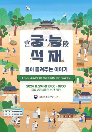 ‘궁·능 석재: 돌(石)이 들려주는 이야기’ 학술대회 포스터 [사진=국가유산청]