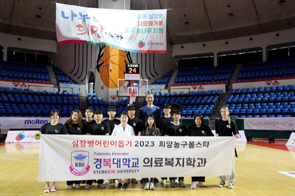 경복대학교 의료사회복지과 학생들이 2023 희망농구 올스타 자원봉사활동에 참여한 뒤 사진촬영을 하고 있다. [사진=경복대학교]