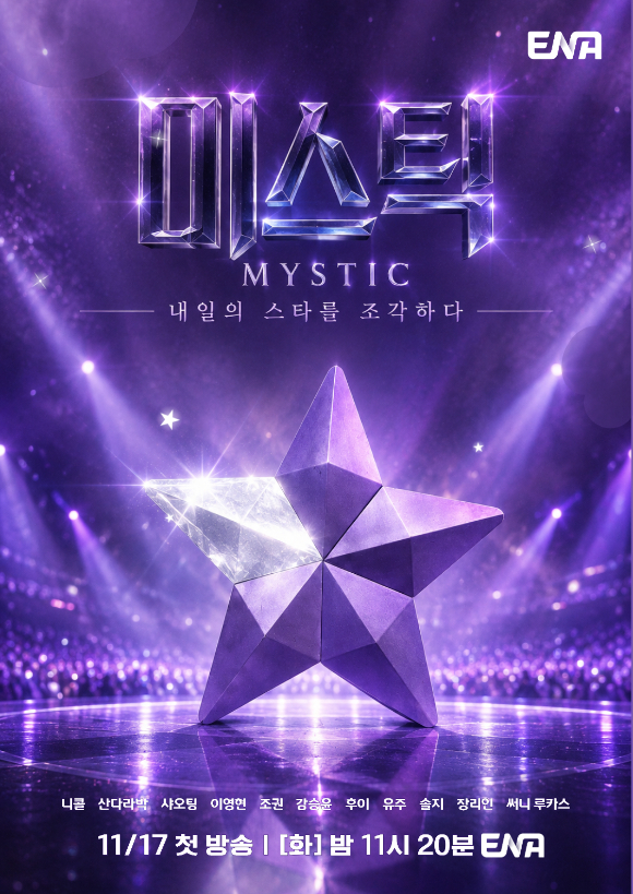 '미스틱' MC를 맡은 니콜, 산다라박, 샤오팅 [사진=인코드엔터테인먼트, 조이뉴스24 DB ]