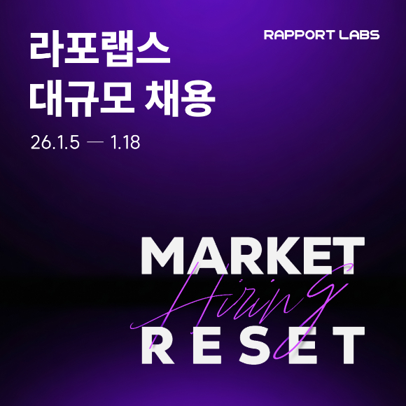 채용 포스터. [사진=라포랩스]