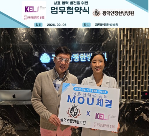 광덕안정한방병원과 한국엔터테인먼트법학회가 의료&middot;법학 융합 협력 위한 업무협약을 체결했다. [사진=광덕안정한방병원]