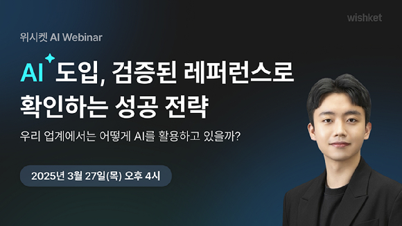 달파는 오는 27일 ‘AI 도입, 검증된 레퍼런스로 확인하는 성공 전략’을 주제로 웨비나를 개최한다고 24일 밝혔다. [사진=달파]