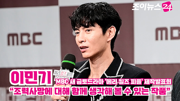배우 이민기가 지난 31일 오전 서울 마포구 상암동 MBC에서 열린 MBC 새 금토드라마 '메리 킬즈 피플' 제작발표회에 참석해 소감을 말하고 있다. [사진=정소희 기자]