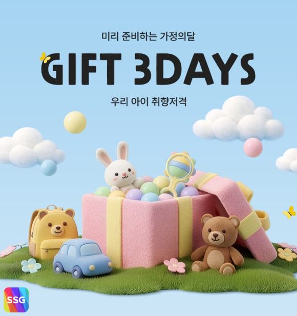 '유아동 GIFT 3DAYS' 이미지. [사진=SSG닷컴]