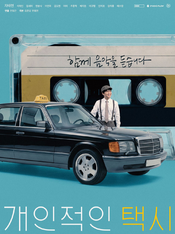 '개인적인 택시' 포스터 [사진=빅인스퀘어]