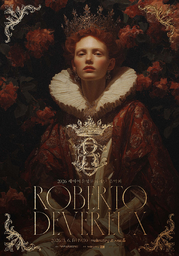 2026 세아이운형문화재단 음악회 로베르토 데브뢰 포스터. [사진=세아이운형문화재단]